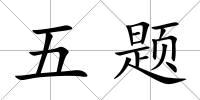 五題