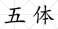 五體