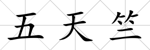 五天竺