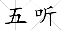 五聽