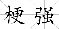 梗強