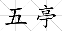 五亭