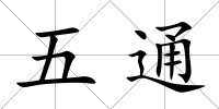 五通