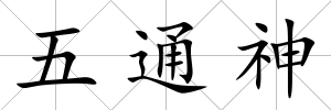 五通神