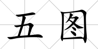 五圖