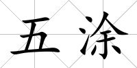 五涂