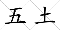 五土