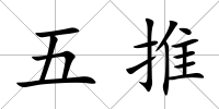 五推