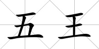 五王
