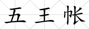 五王帳