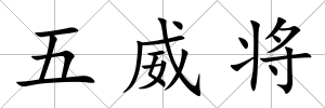 五威將