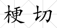 梗切