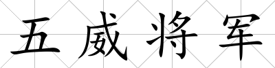 五威將軍