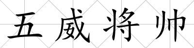 五威將帥