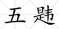 五韙