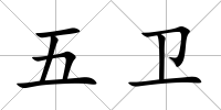 五衛