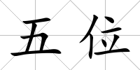 五位