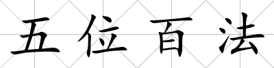 五位百法
