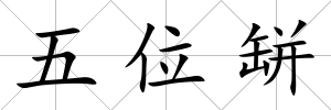 五位缾