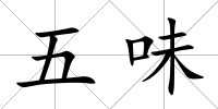 五味