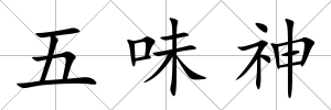 五味神