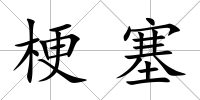梗塞