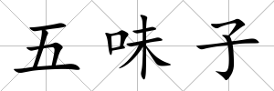 五味子