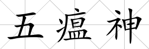 五瘟神