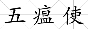 五瘟使