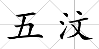 五汶