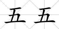 五五