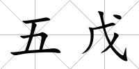 五戊
