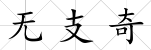 無支奇
