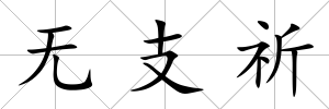 無支祈