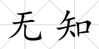 無知