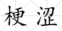 梗澀