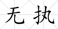 無執(zhí)