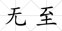 無至