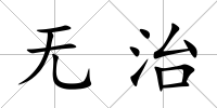 無治