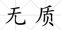 無質