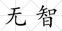 無智