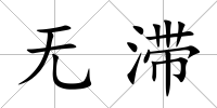 無滯