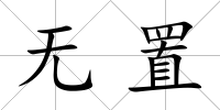 無置