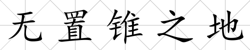 無置錐之地
