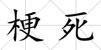 梗死