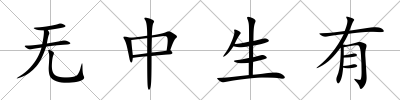 無中生有