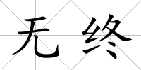 無終