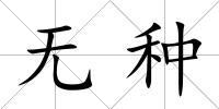 無種