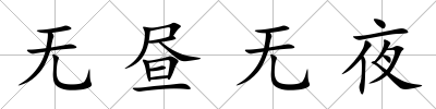 無晝無夜