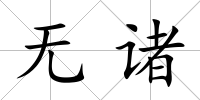 無諸